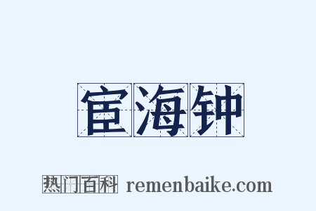 宦海钟是什么意思的图片